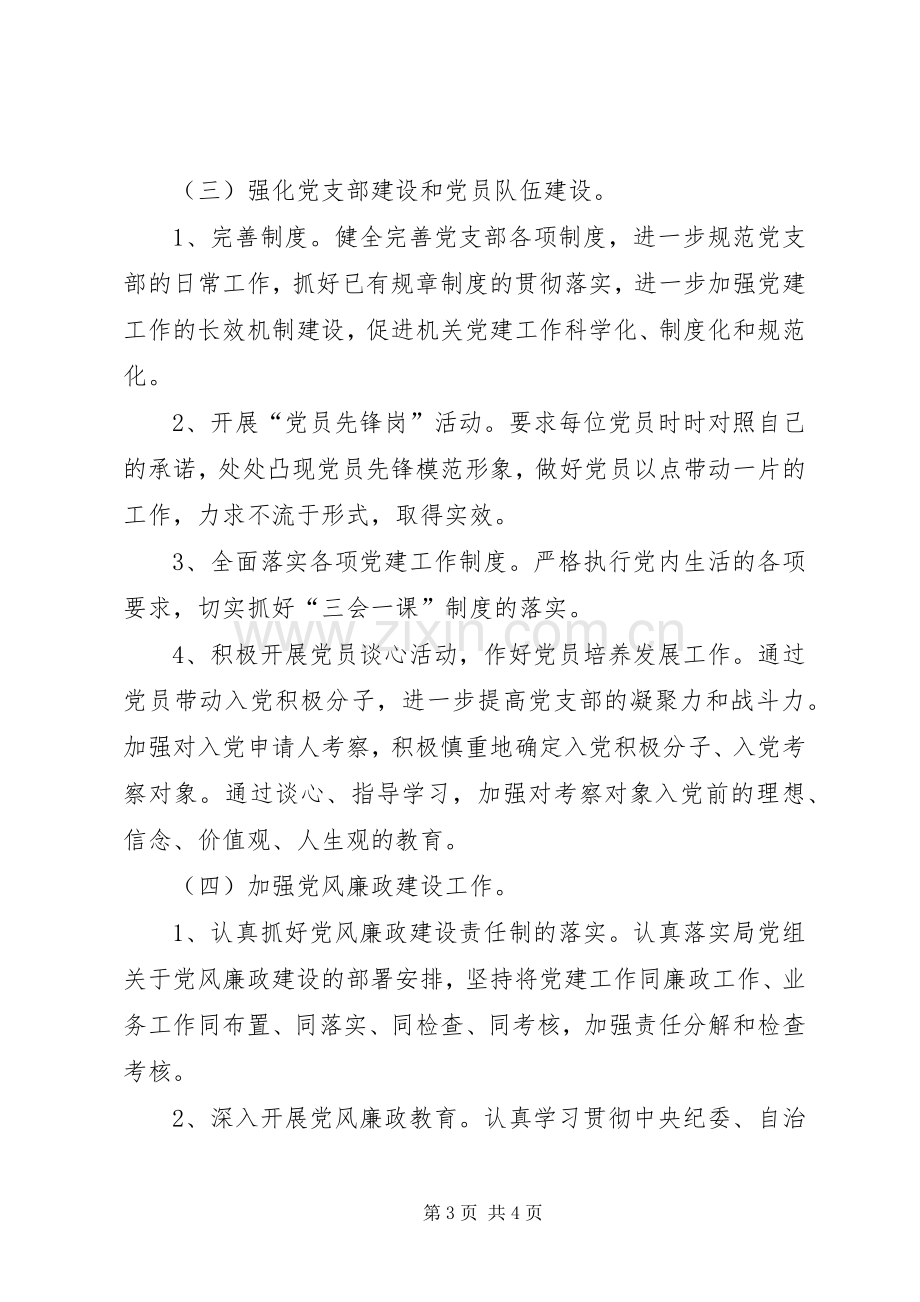 食药监局年度党支部工作计划.docx_第3页