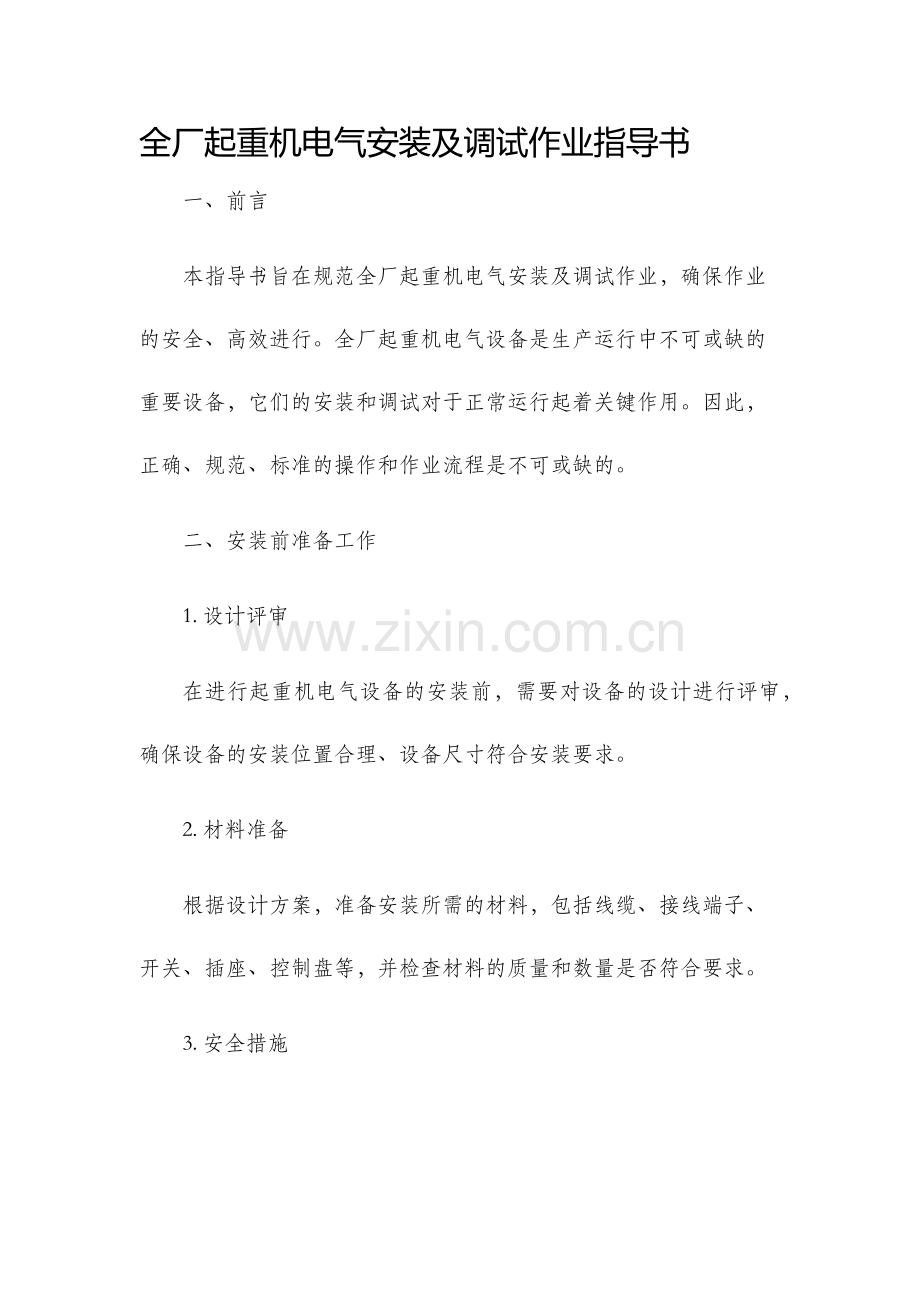 全厂起重机电气安装及调试作业指导书.docx_第1页