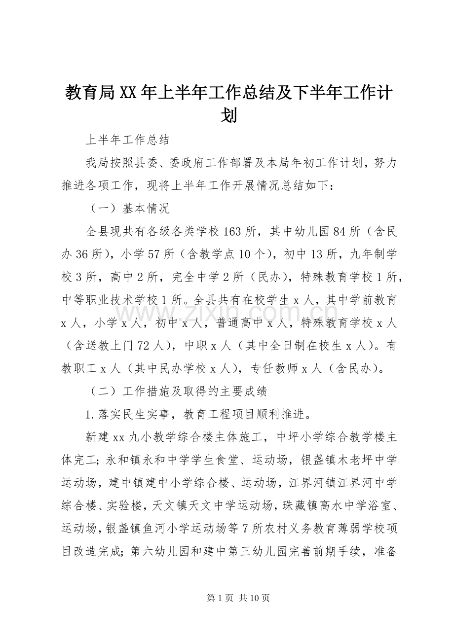 教育局XX年上半年工作总结及下半年工作计划.docx_第1页