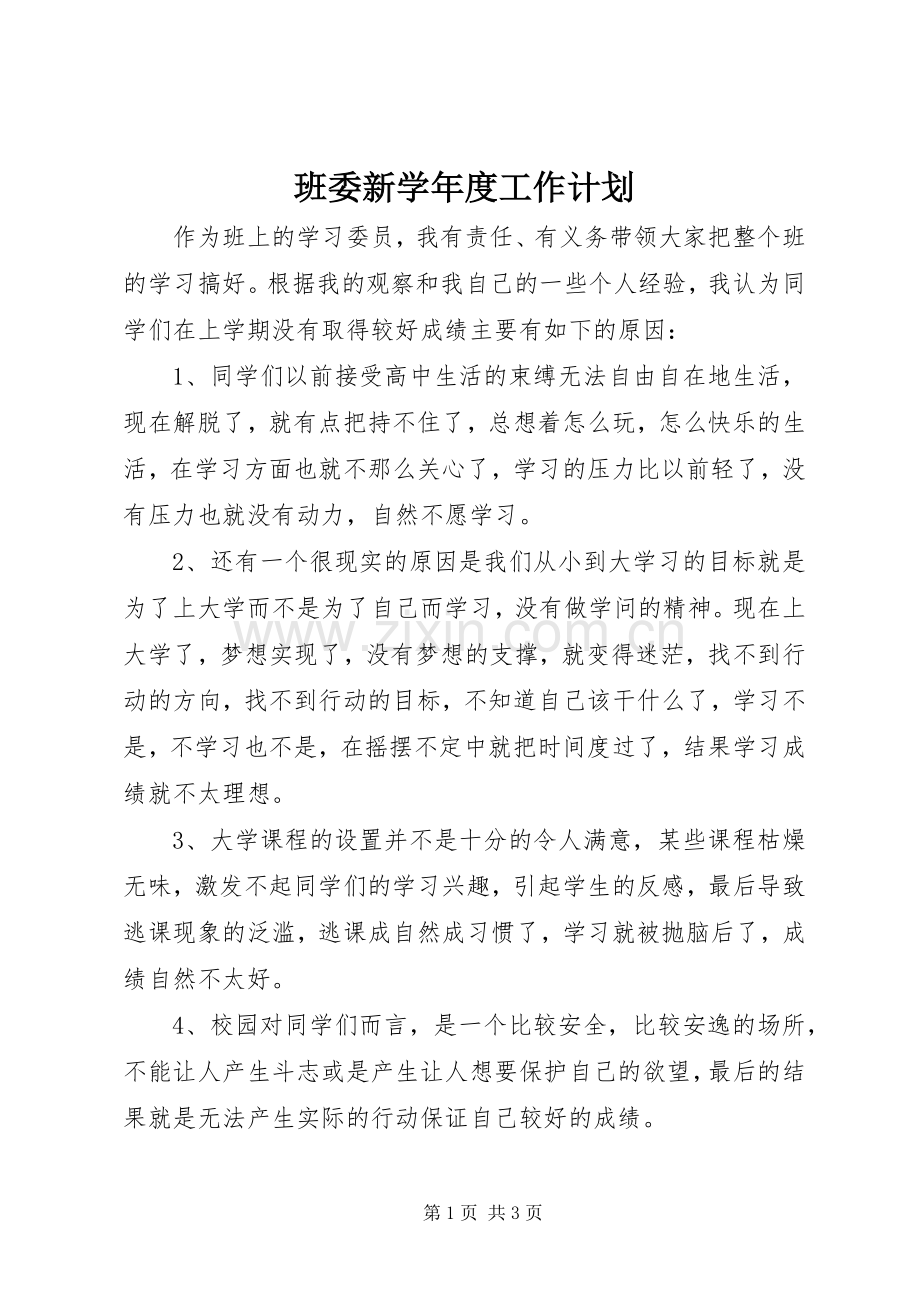 班委新学年度工作计划 .docx_第1页