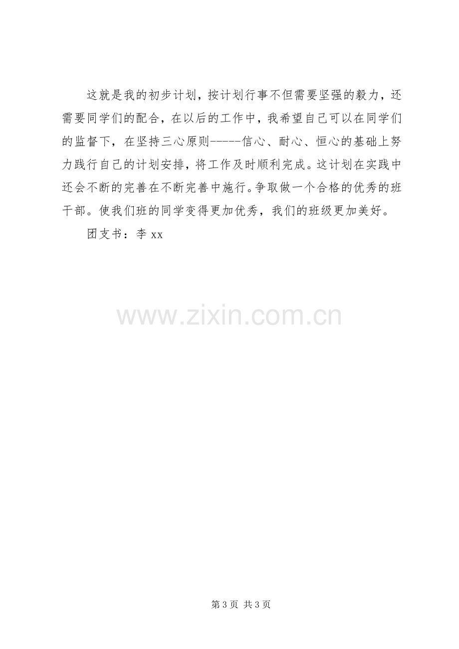 班委新学年度工作计划 .docx_第3页