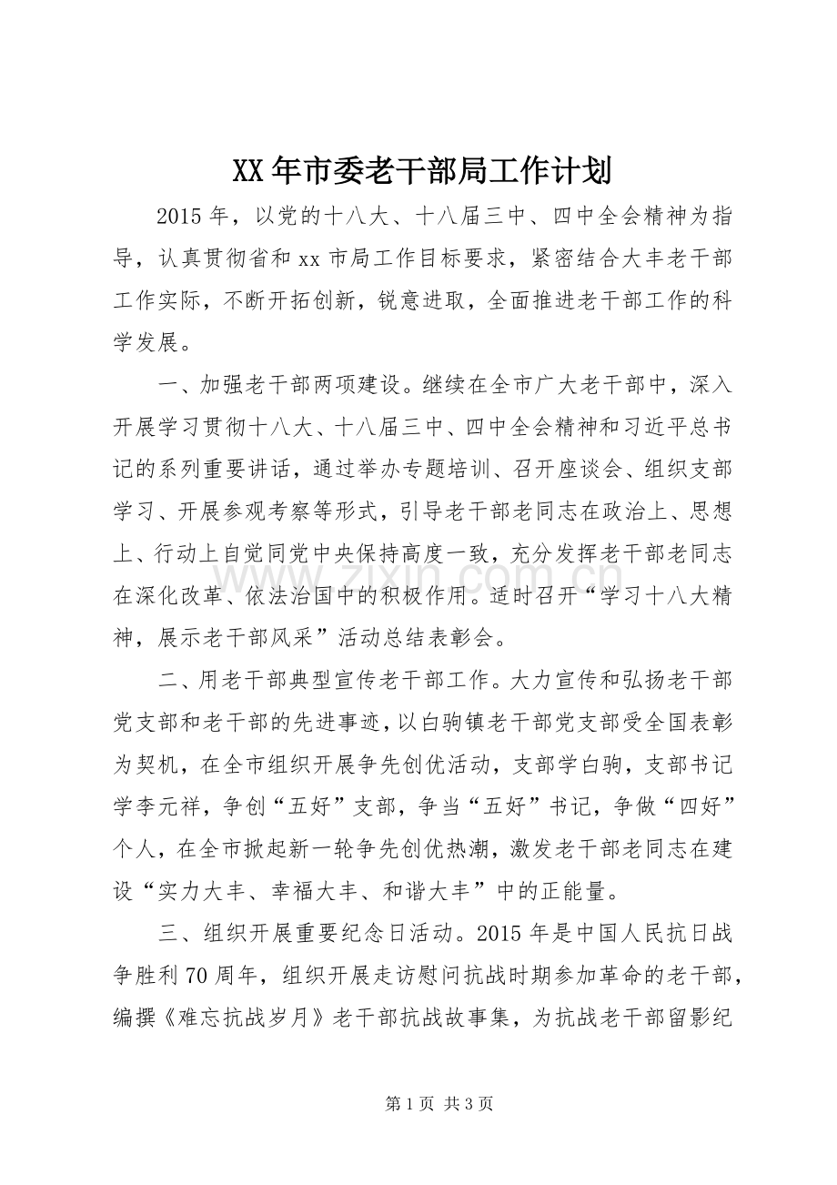 XX年市委老干部局工作计划 .docx_第1页