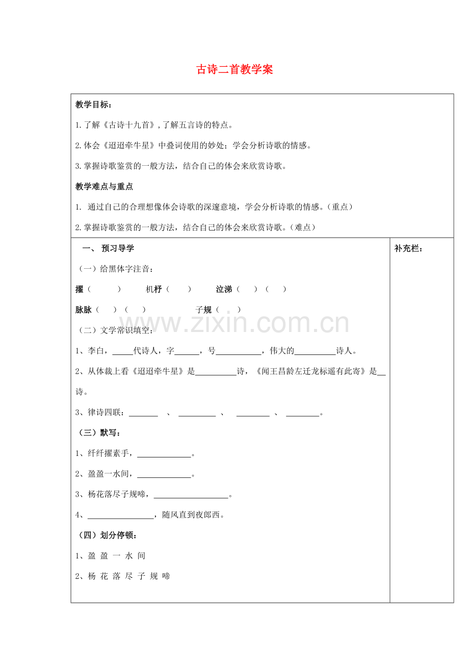 江苏省泰州市永安初级中学七年级语文上册 第六单元 古诗二首教学案 苏教版.doc_第1页