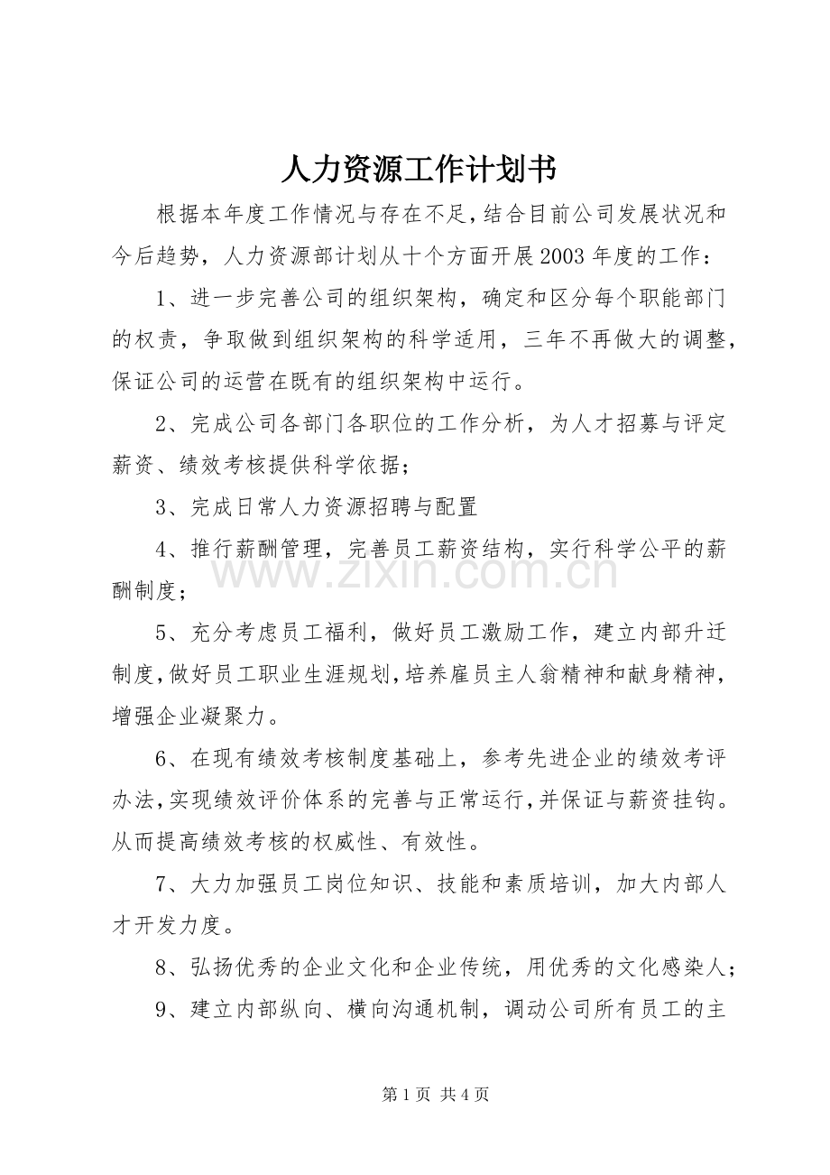 人力资源工作计划书 .docx_第1页