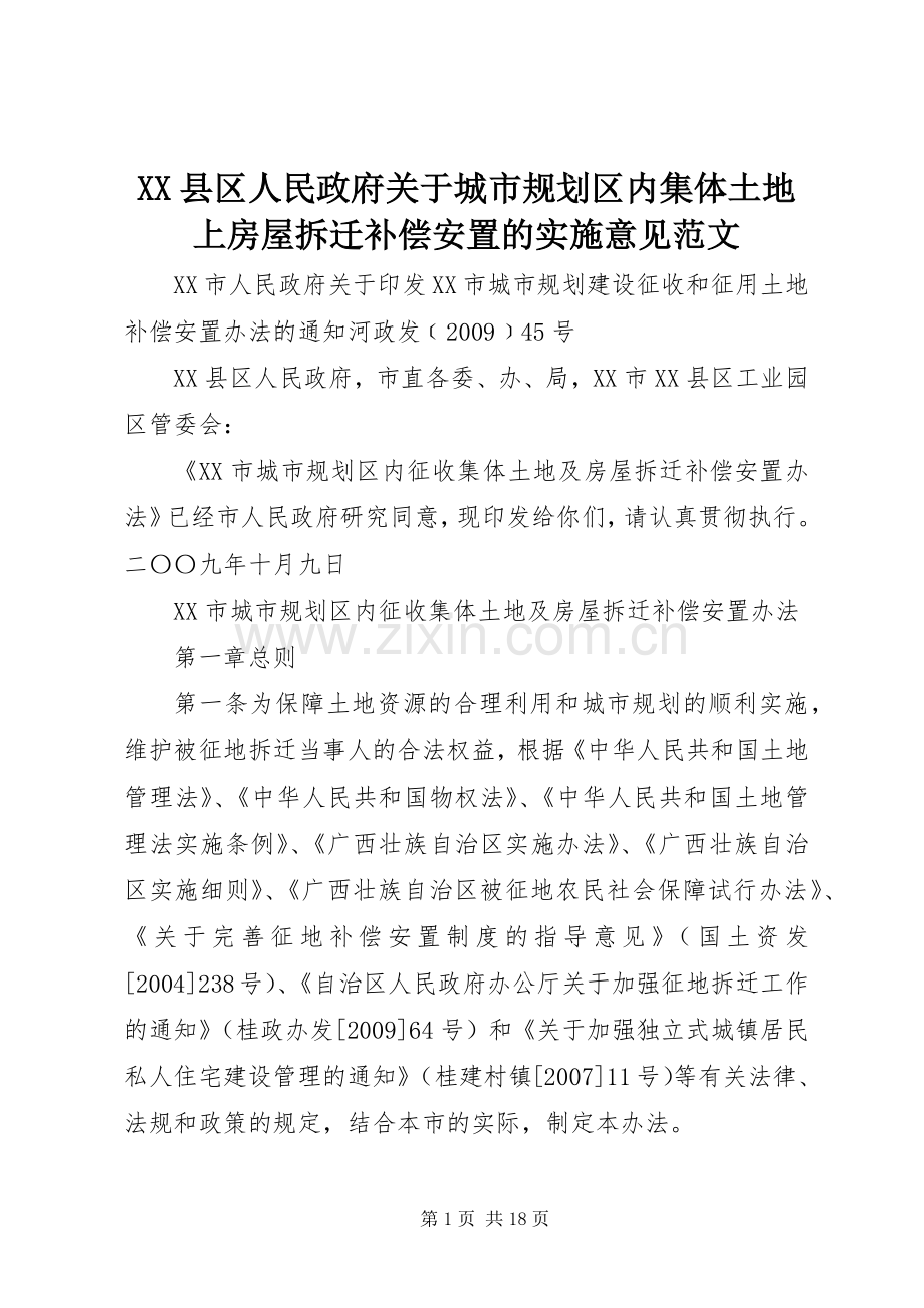 XX县区人民政府关于城市规划区内集体土地上房屋拆迁补偿安置的实施意见范文.docx_第1页