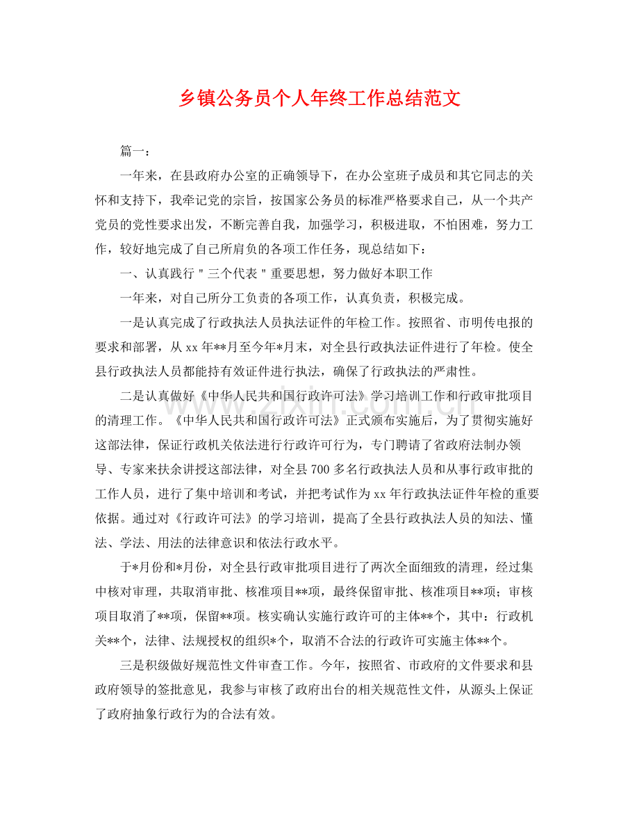 乡镇公务员个人年终工作总结范文 .docx_第1页