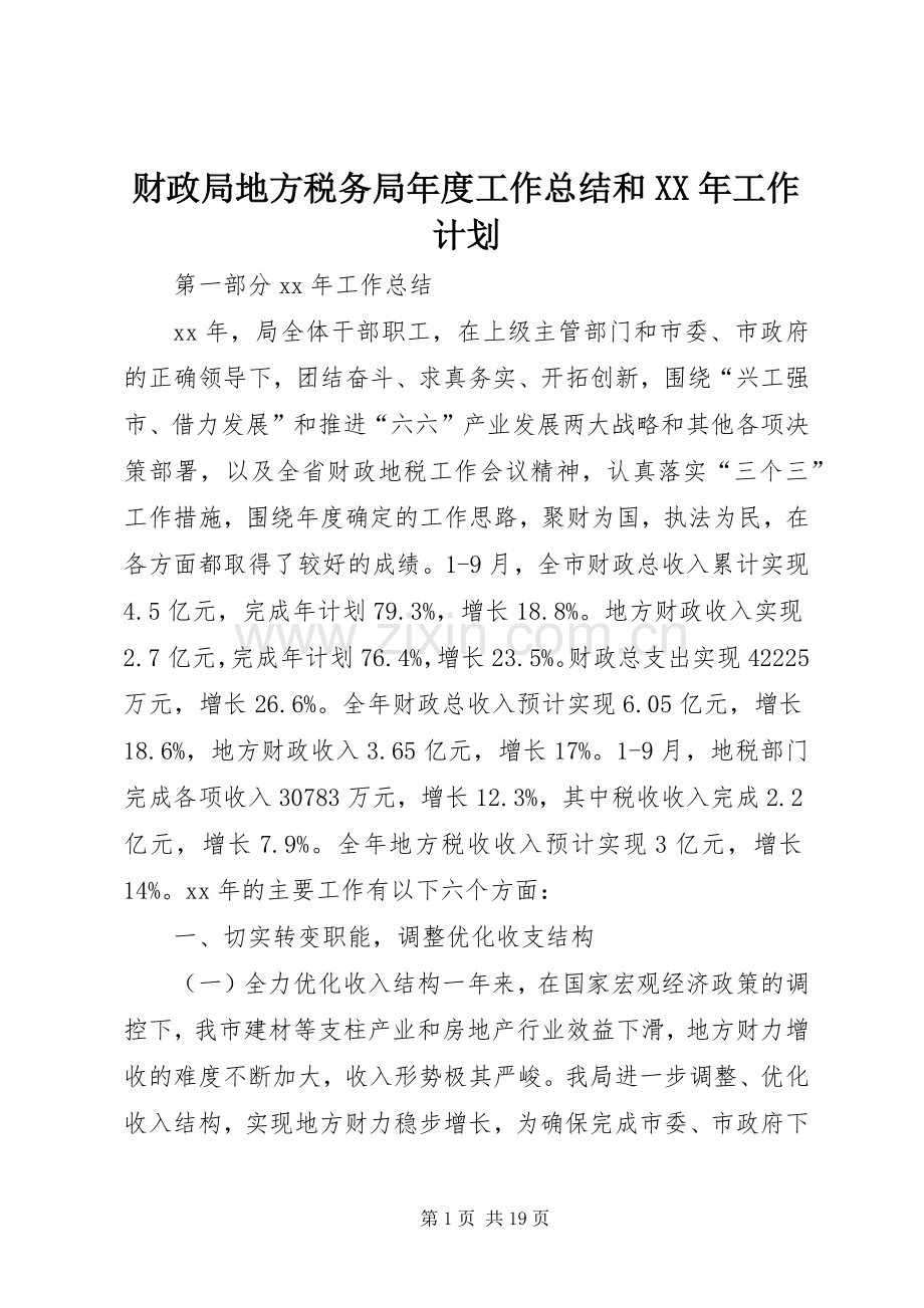 财政局地方税务局年度工作总结和XX年工作计划.docx_第1页