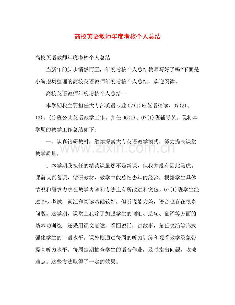 高校英语教师年度考核个人总结 .docx_第1页