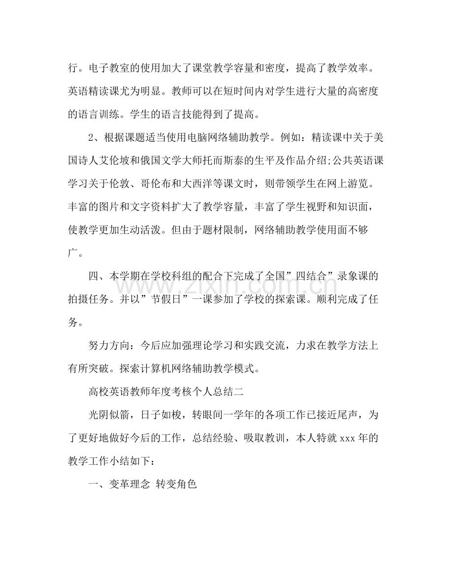 高校英语教师年度考核个人总结 .docx_第3页