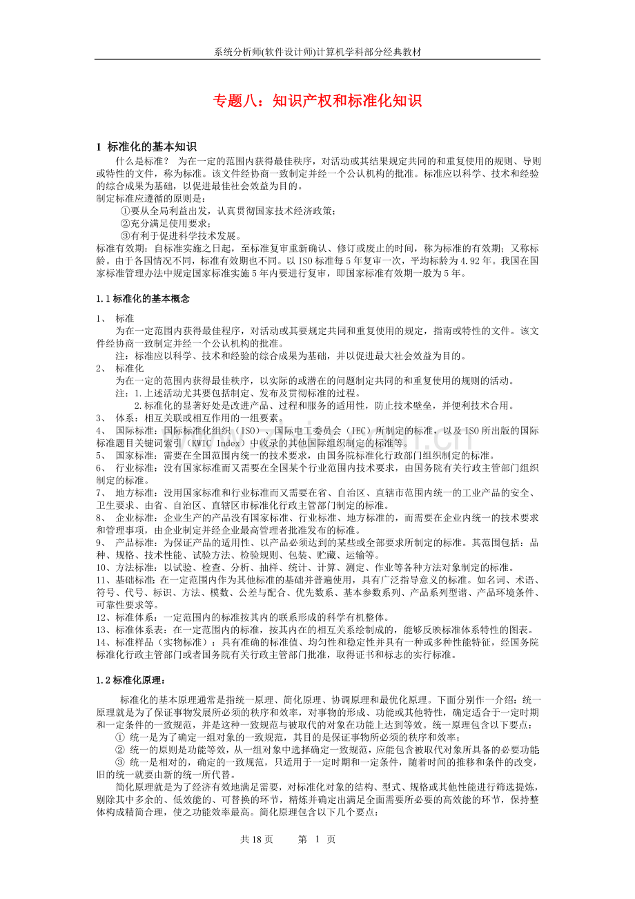 系统分析师经典教程专题八：知识产权和标准化知识.doc_第1页