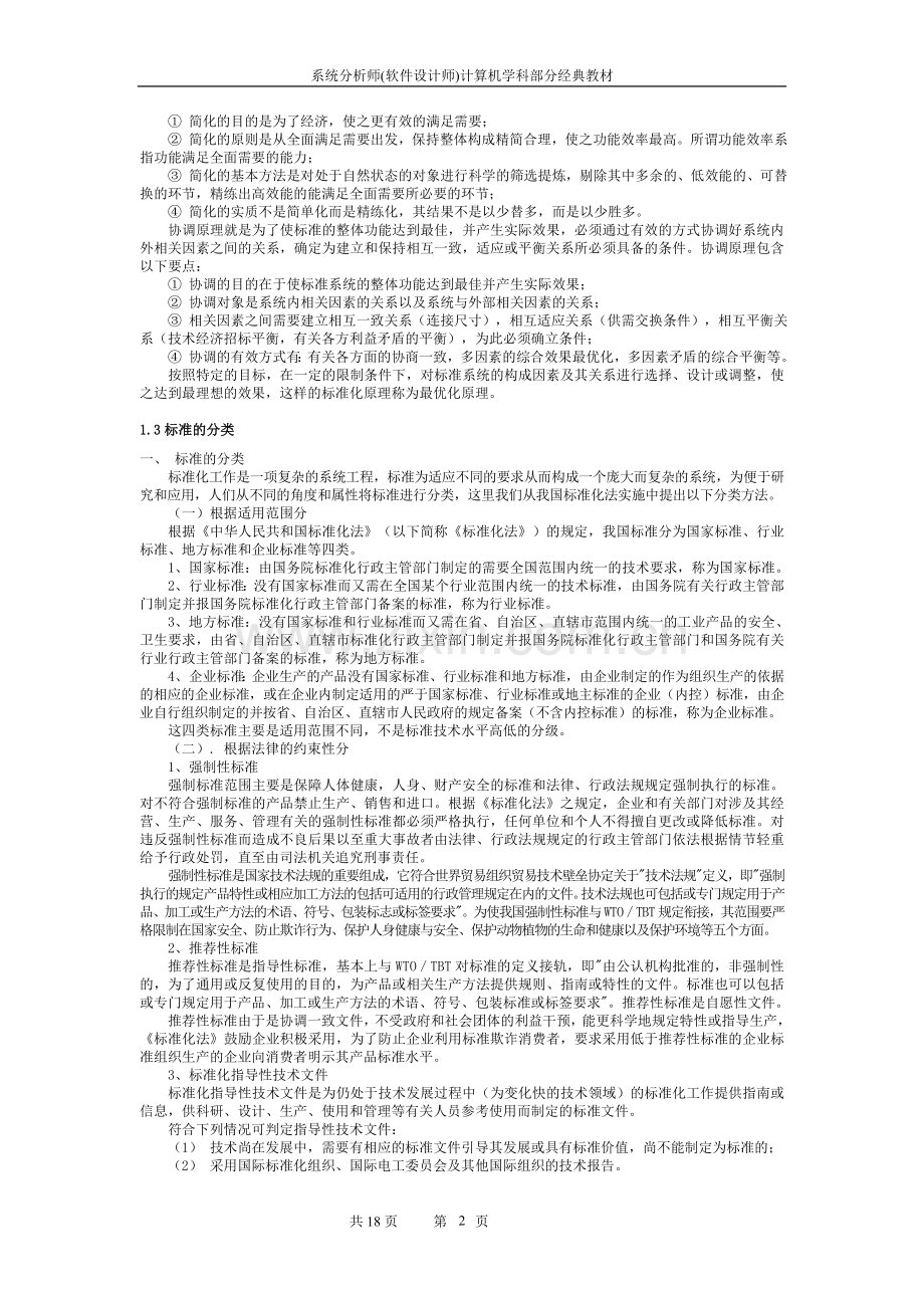 系统分析师经典教程专题八：知识产权和标准化知识.doc_第2页