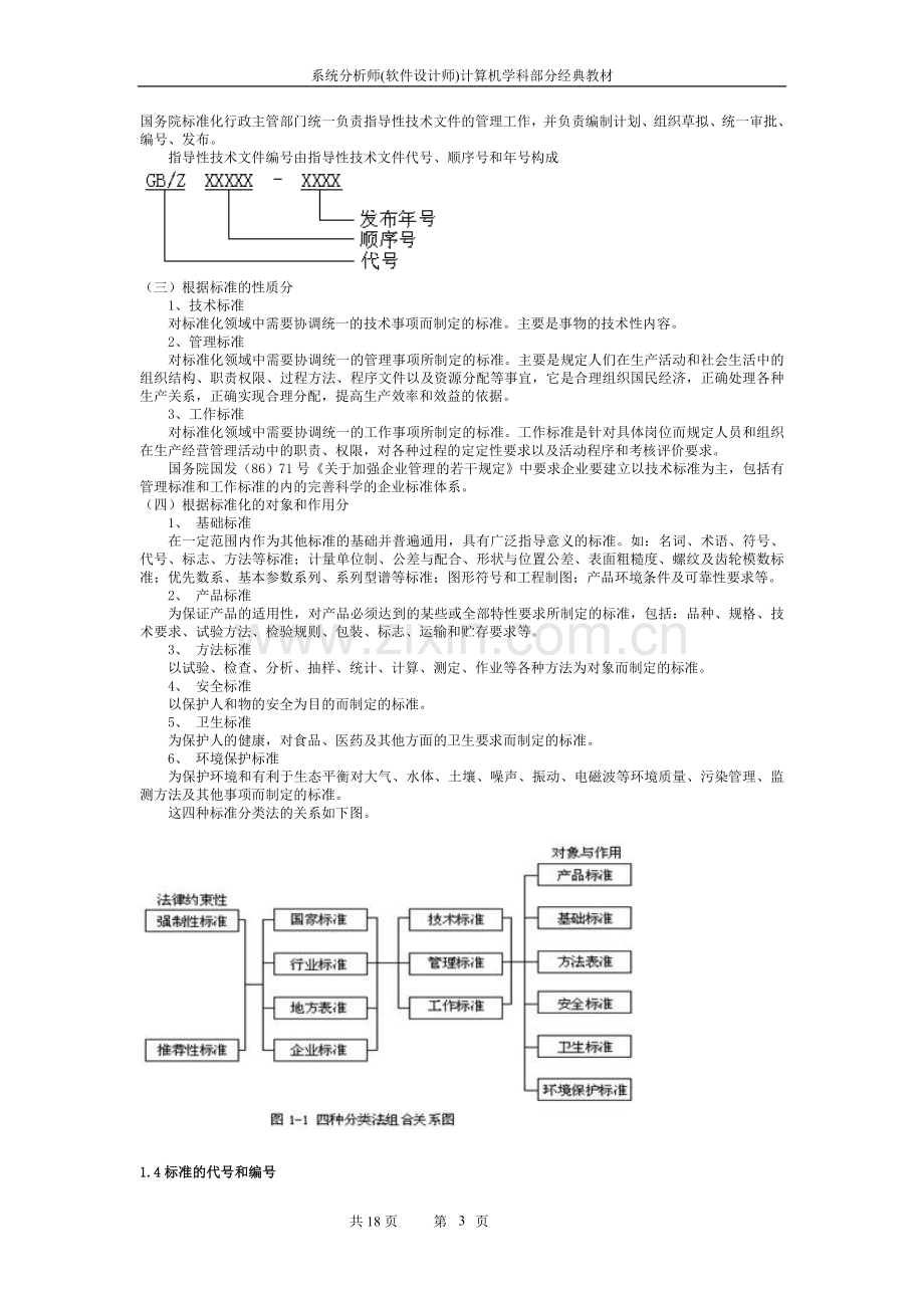 系统分析师经典教程专题八：知识产权和标准化知识.doc_第3页