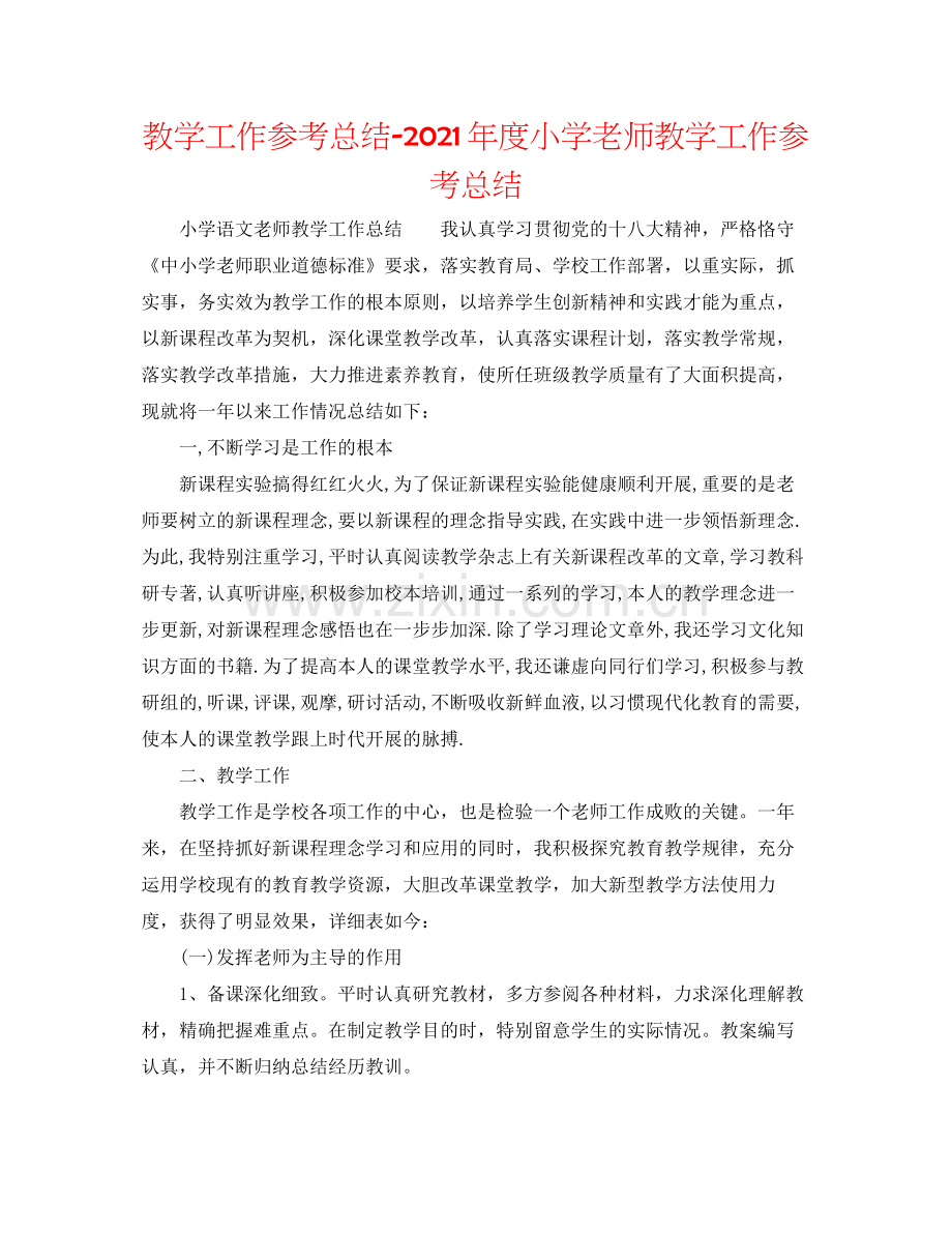 教学工作参考总结年度小学教师教学工作参考总结.docx_第1页