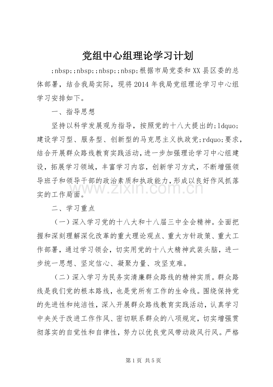 党组中心组理论学习计划 .docx_第1页