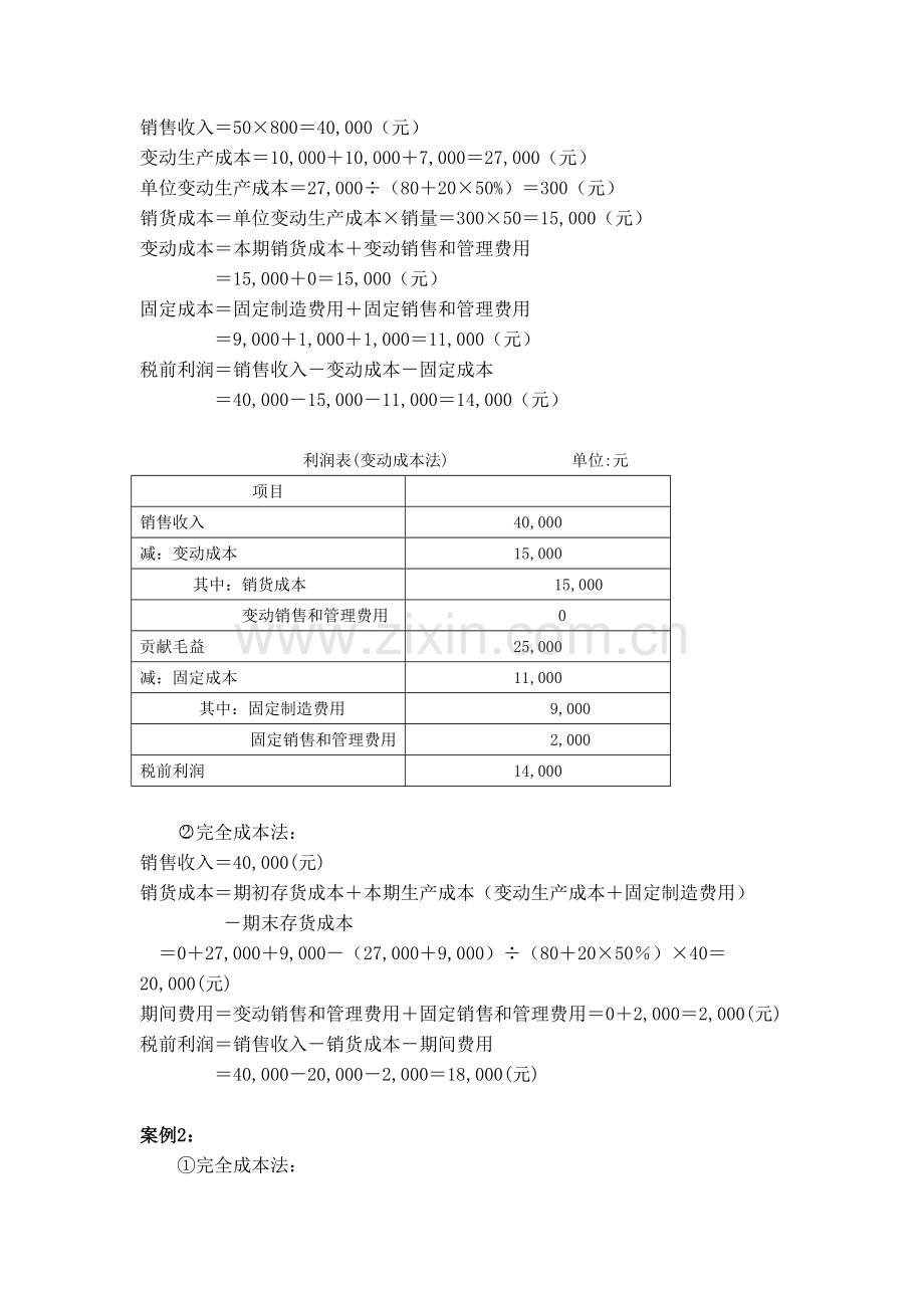 变动成本与完全成本计算法的案例分析比较.doc_第2页