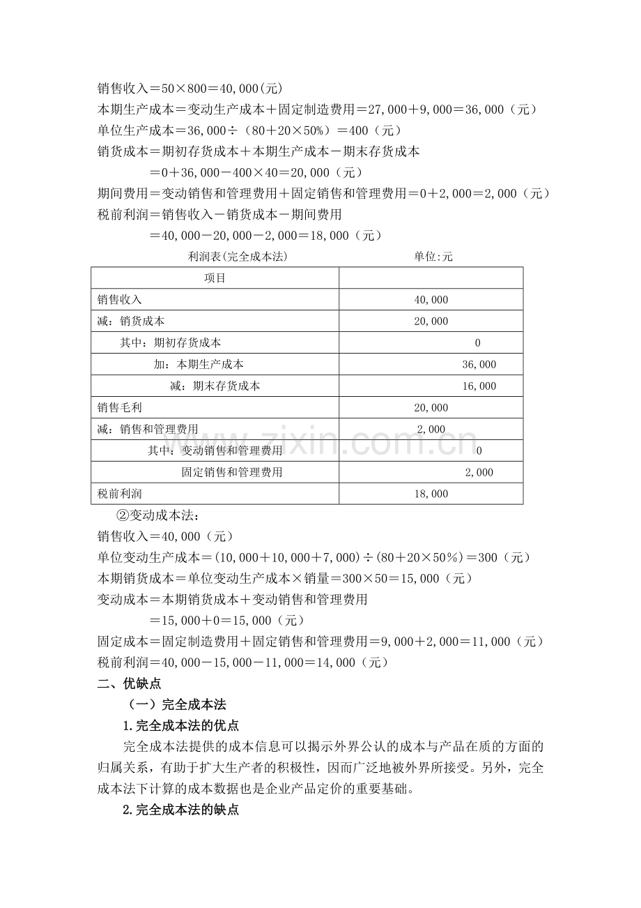 变动成本与完全成本计算法的案例分析比较.doc_第3页