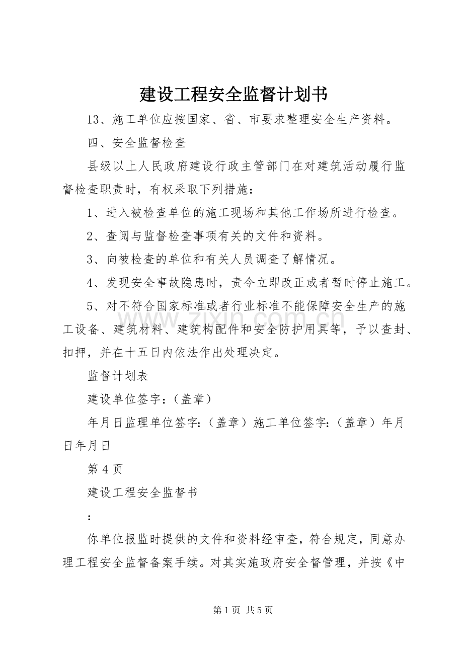 建设工程安全监督计划书 .docx_第1页