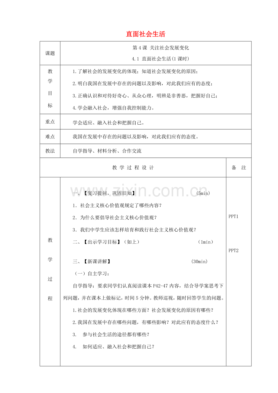 九年级道德与法治上册 第二单元 走进社会大课堂 第4课 关注社会发展变化 第1框 直面社会生活教案 鲁人版六三制-鲁人版初中九年级上册政治教案.doc_第1页