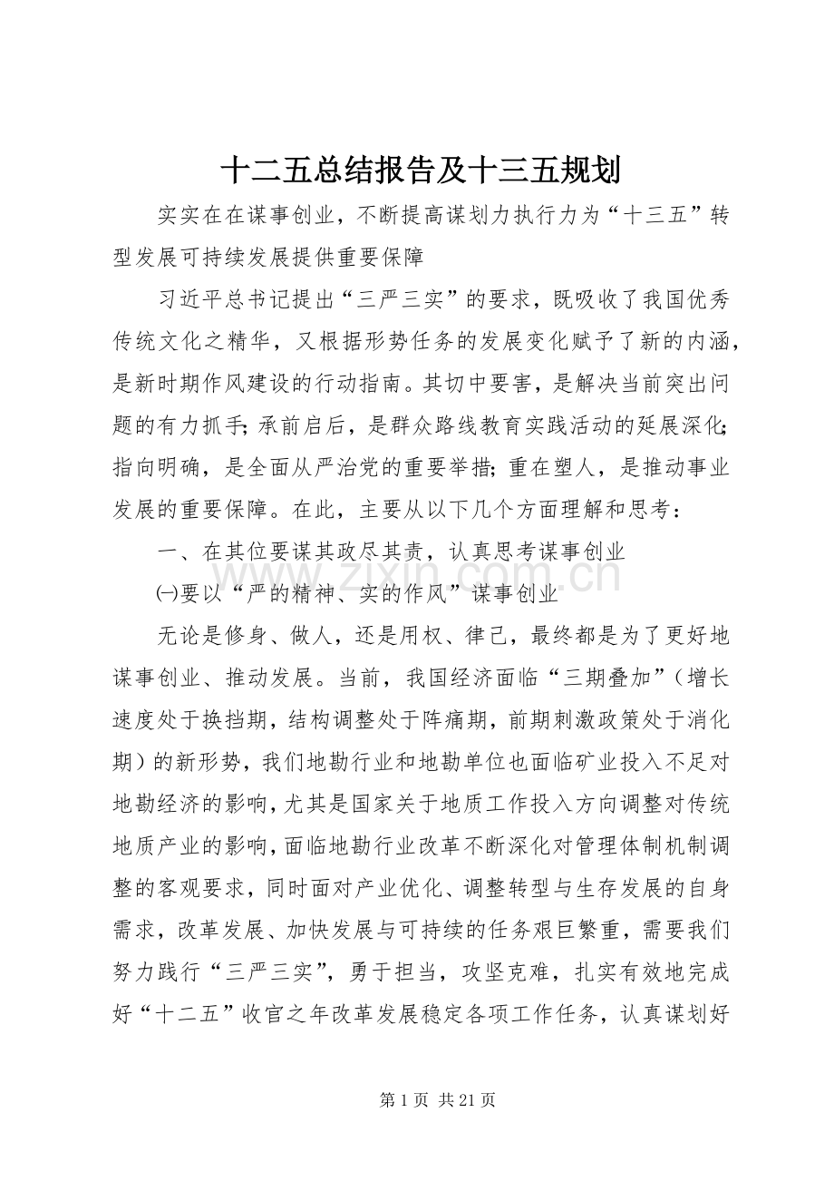 十二五总结报告及十三五规划.docx_第1页