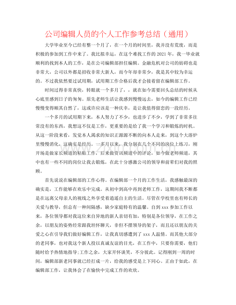 公司编辑人员的个人工作参考总结（通用）.docx_第1页