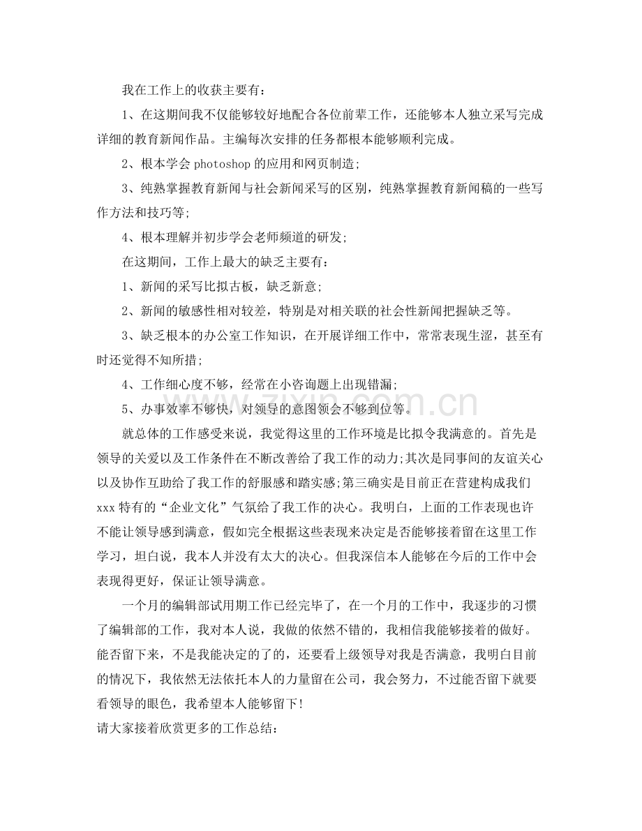 公司编辑人员的个人工作参考总结（通用）.docx_第2页