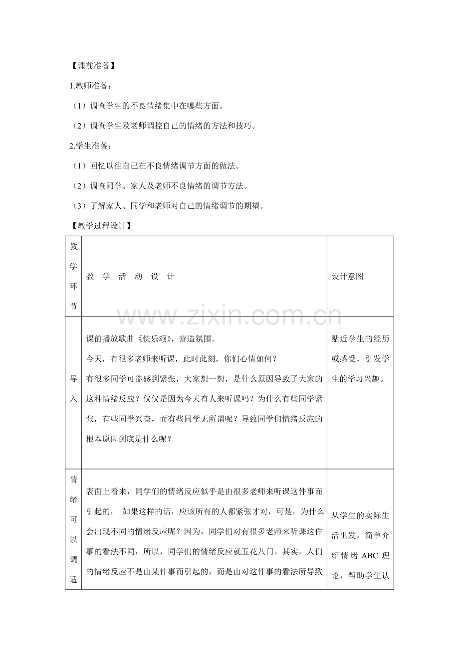 七年级政治上册《调控情绪》教案 人教新课标版.doc_第2页