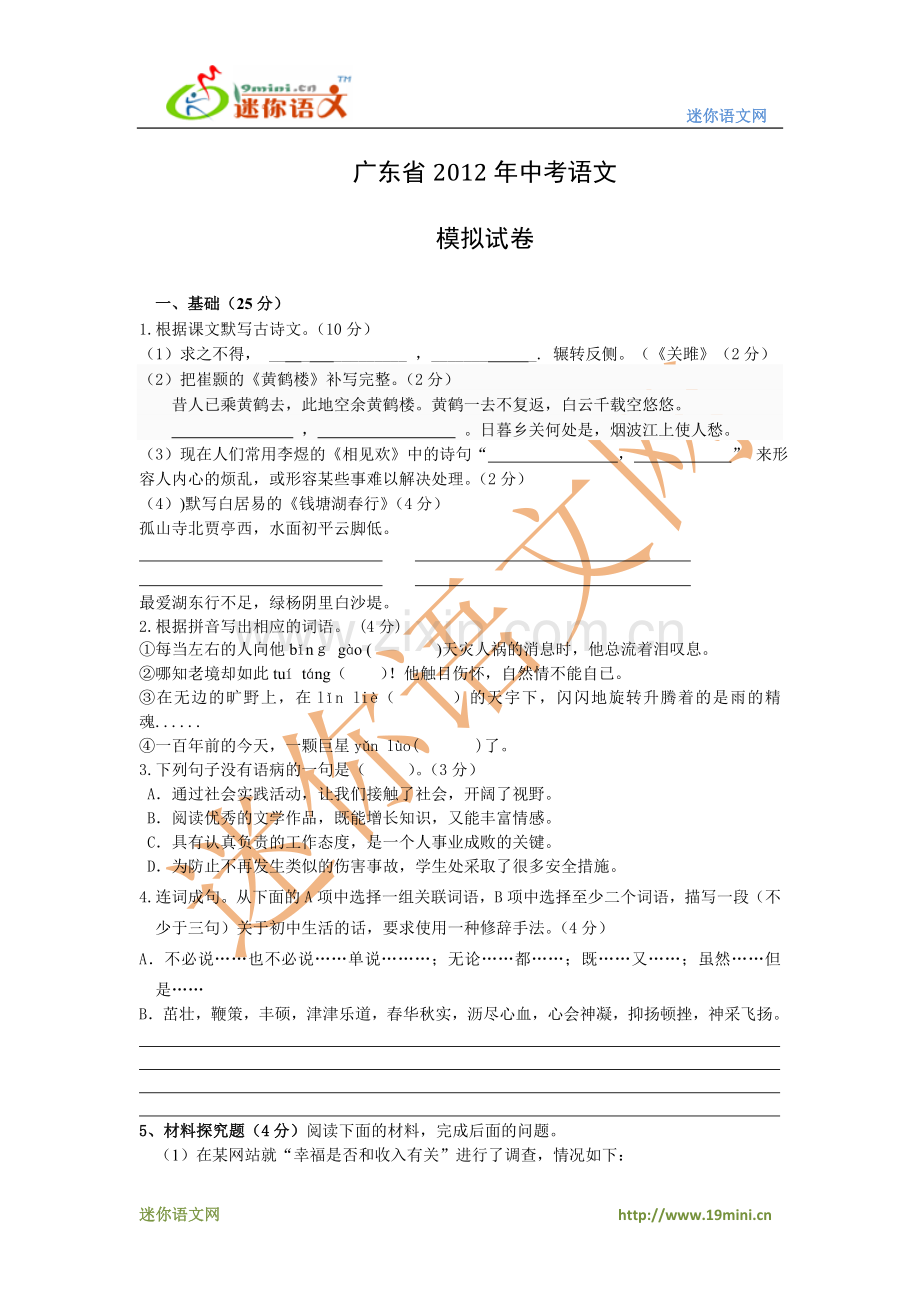 广东省2012年中考语文模拟试卷（二）.doc_第1页