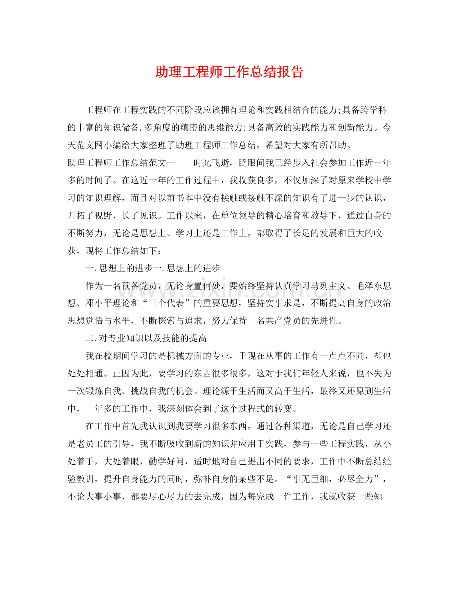 助理工程师工作总结报告 .docx_第1页