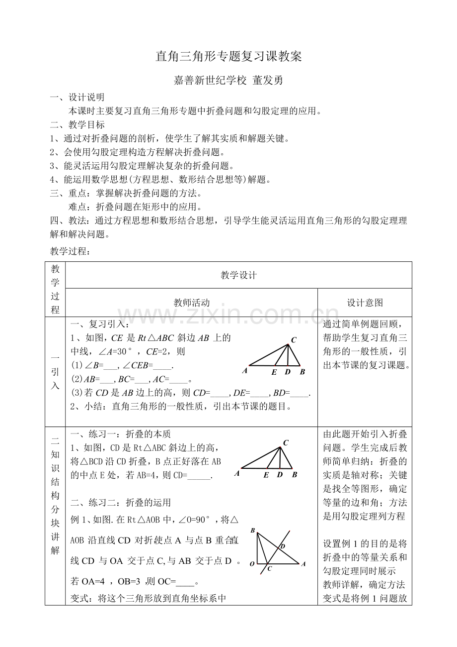 直角三角形复习课教案.doc_第1页