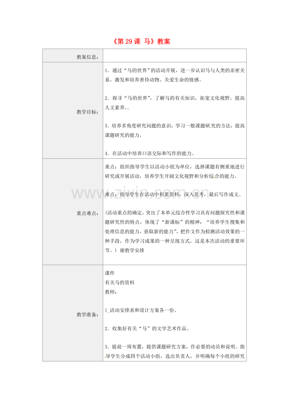 河南省虞城县第一初级中学七年级语文下册《第29课 马》教案1 新人教版.doc_第1页