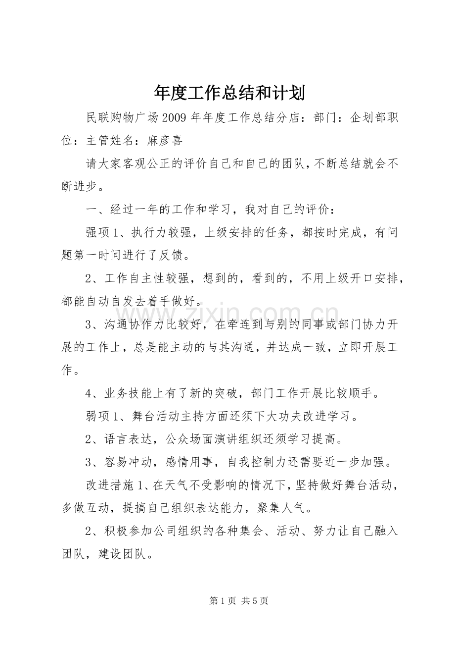 年度工作总结和计划.docx_第1页