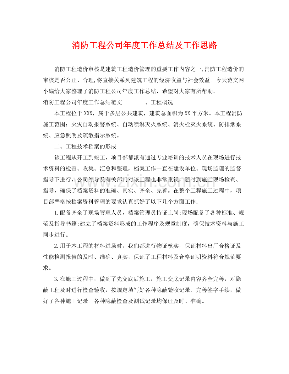 消防工程公司年度工作总结及工作思路 .docx_第1页