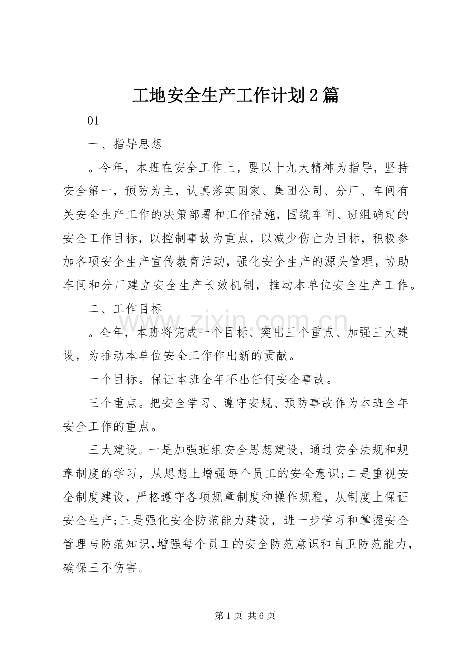 工地安全生产工作计划2篇.docx_第1页