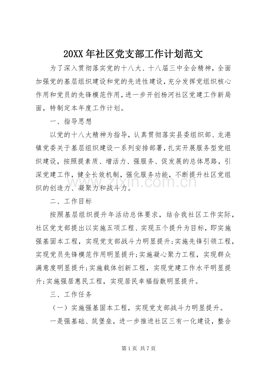 20XX年社区党支部工作计划范文 .docx_第1页