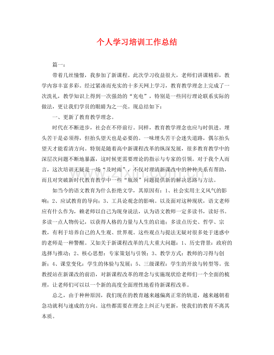 个人学习培训工作总结 .docx_第1页