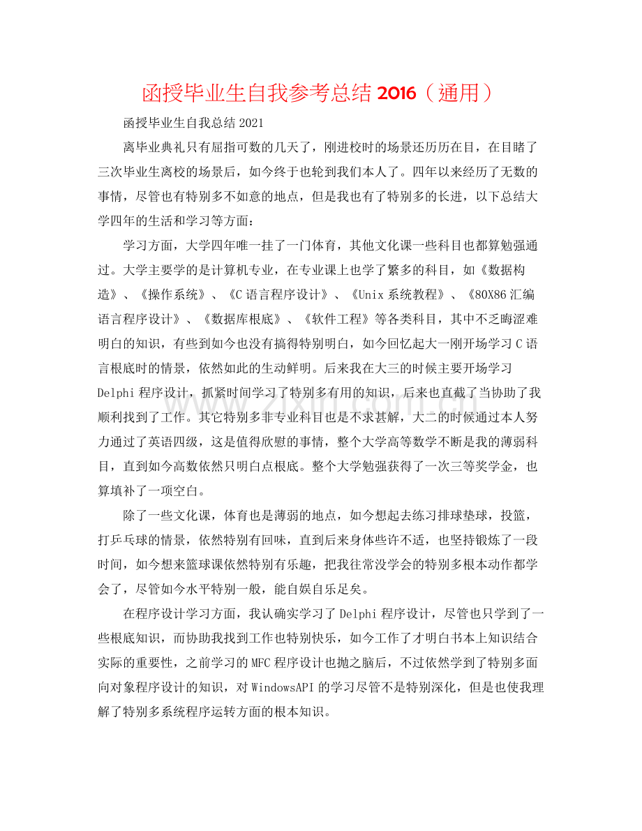 函授毕业生自我参考总结（通用）.docx_第1页