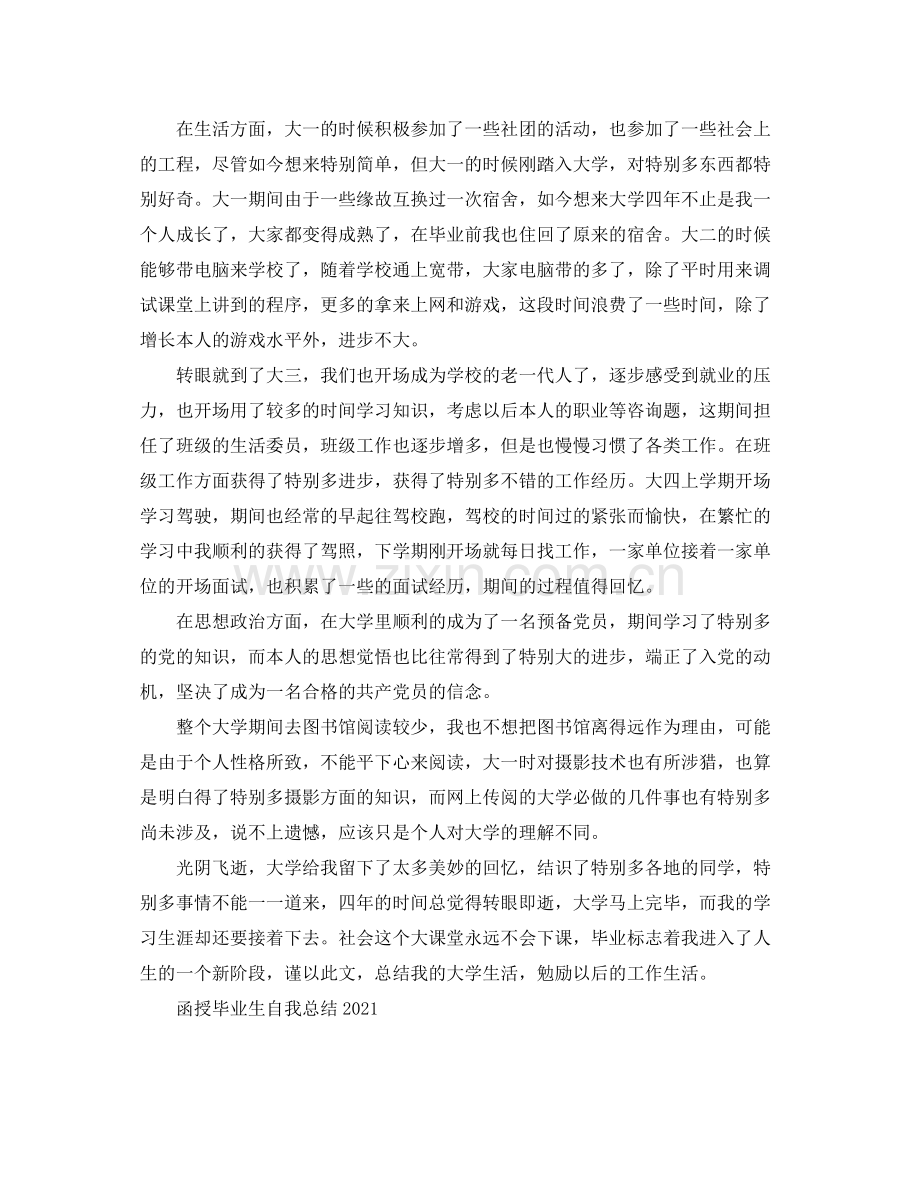 函授毕业生自我参考总结（通用）.docx_第2页