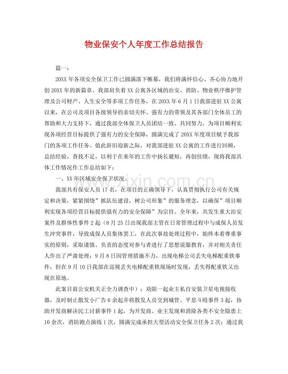 物业保安个人年度工作总结报告 .docx_第1页