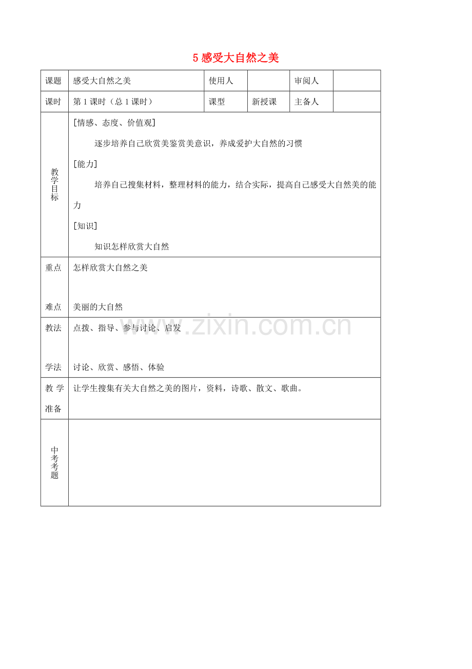 八年级思品下册 5感受大自然之美同步教案 鲁教版.doc_第1页