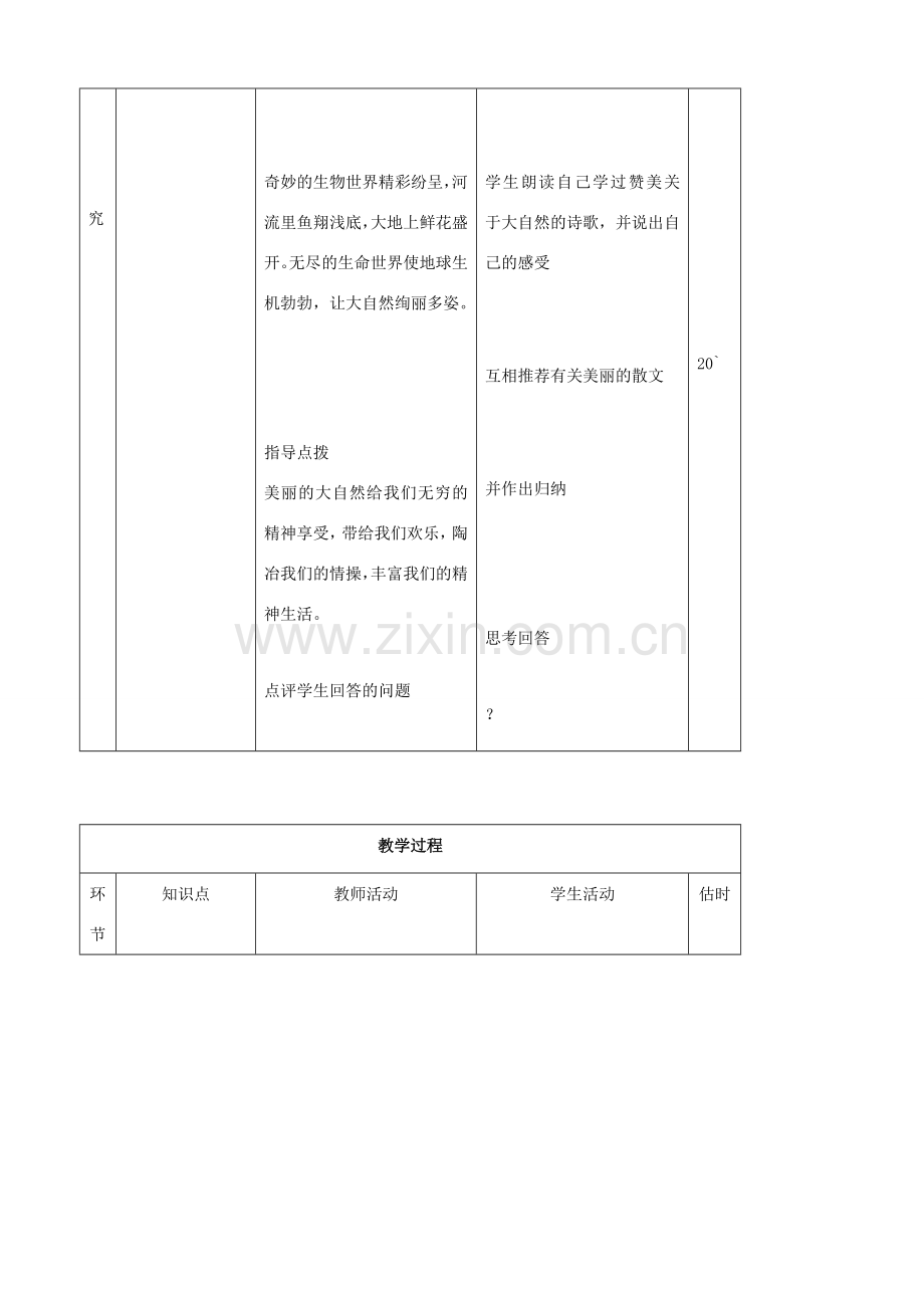 八年级思品下册 5感受大自然之美同步教案 鲁教版.doc_第3页