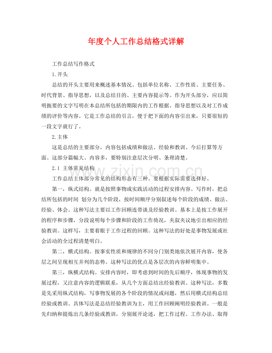 年度个人工作总结格式详解 .docx_第1页