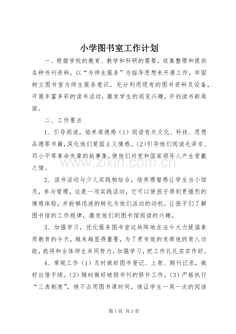 小学图书室工作计划_1 .docx_第1页