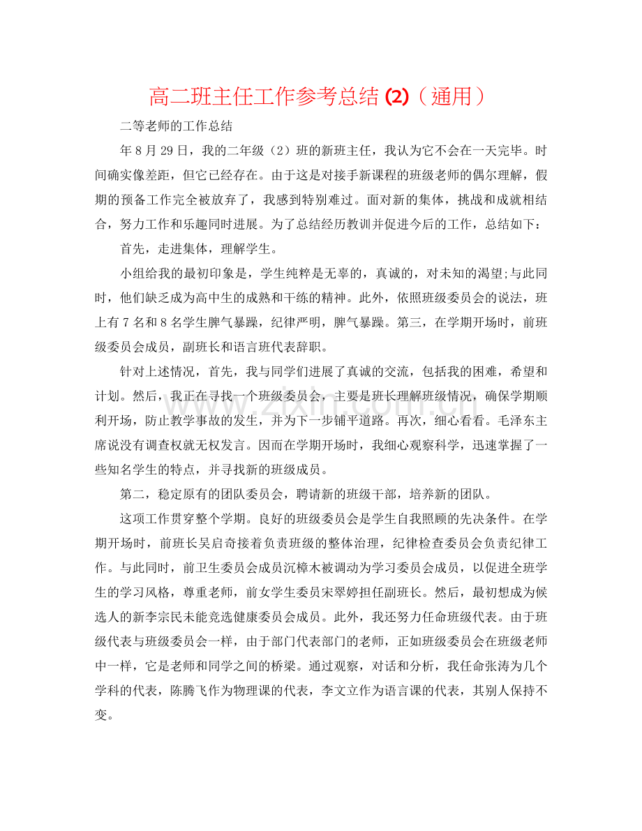 高二班主任工作参考总结2)（通用）.docx_第1页