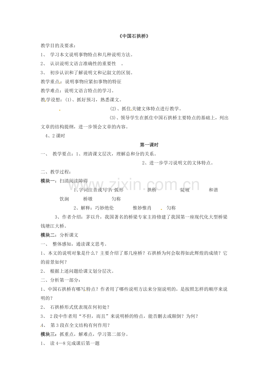 七年级语文下册13.中国石拱桥 教案鲁教版.doc_第1页