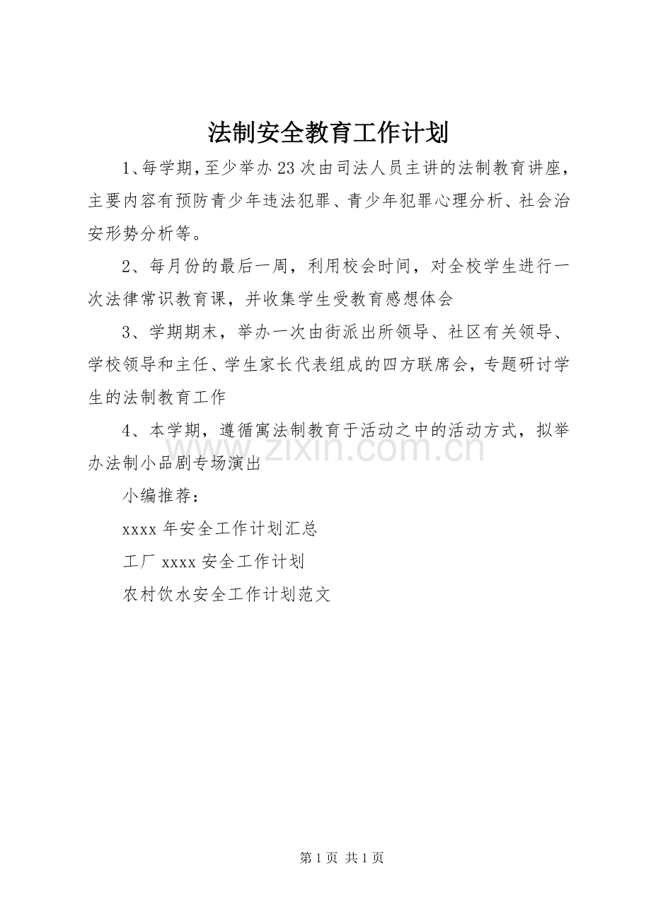 法制安全教育工作计划.docx_第1页