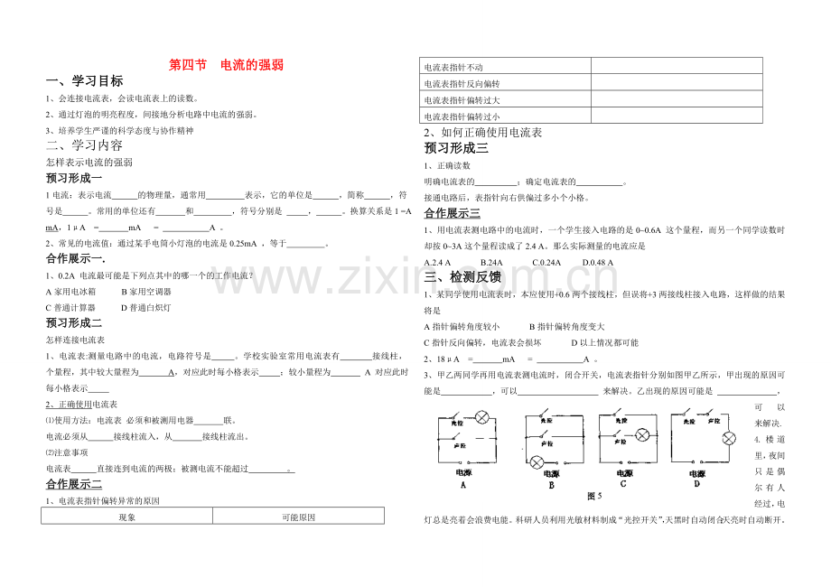 九年级物理上册第十二章电流和电路第四节电流的强弱教案鲁教版.doc_第1页