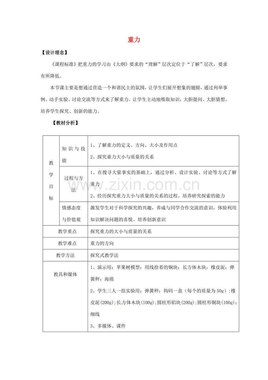 江西省信丰县西牛中学九年级物理全册 13-1 重力教案 新人教版.doc_第1页