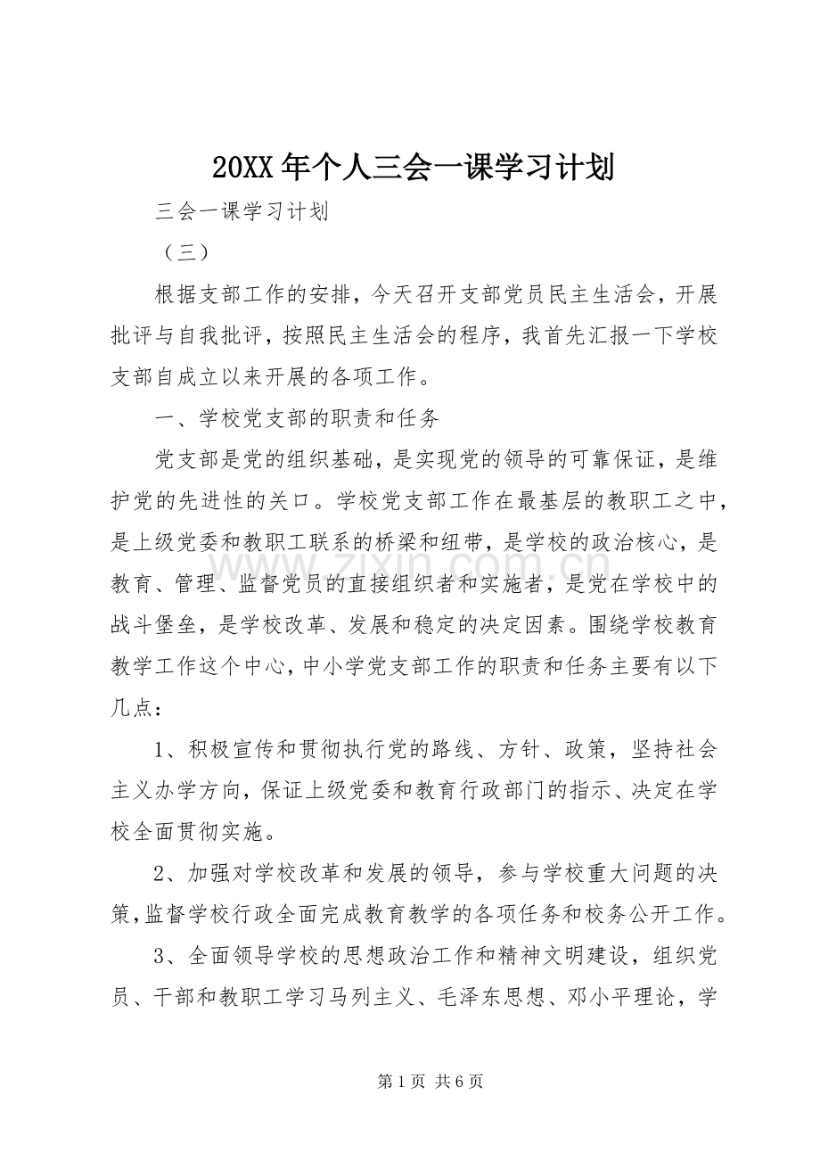 20XX年个人三会一课学习计划 .docx_第1页