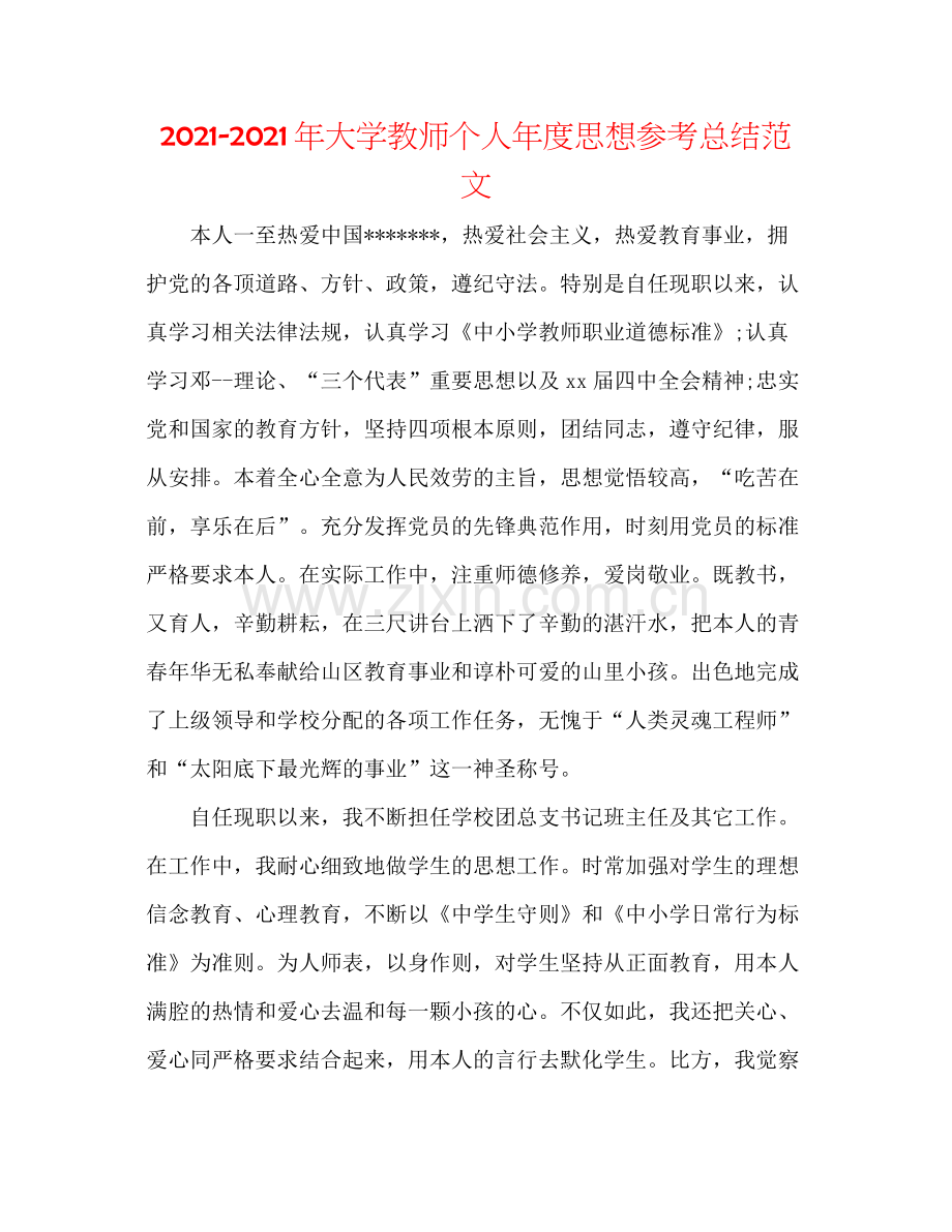 2021年大学教师个人年度思想参考总结范文.docx_第1页