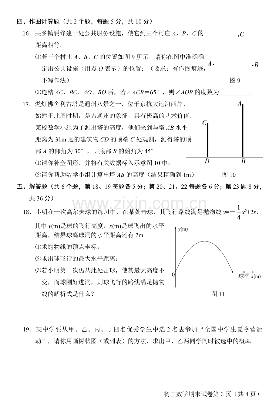 初三数学期末考试试卷通州.doc_第3页